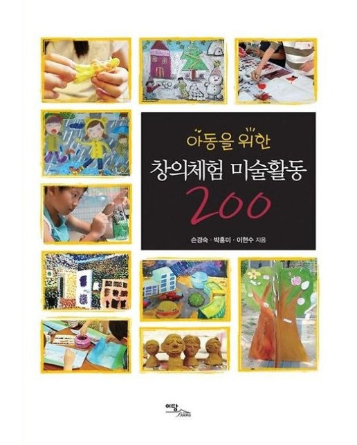 창의체험 미술활동 200(큰글자도서)