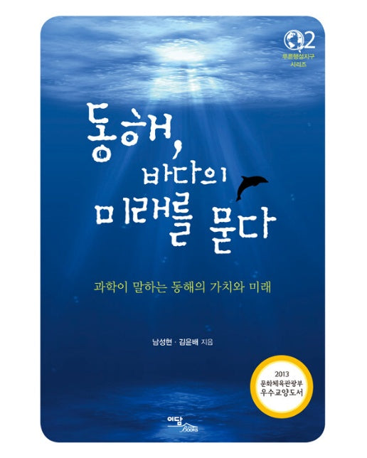 (POD) 동해, 바다의 미래를 묻다 -푸른행성지구 시리즈 2 (큰글자도서)