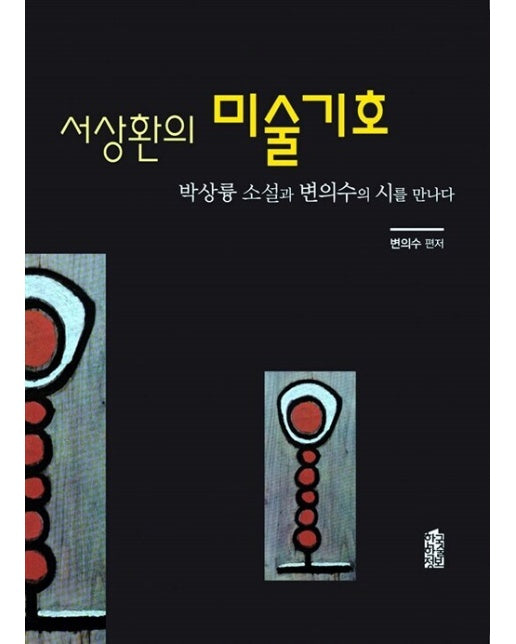 (POD) 서상환의 미술기호 : 박상륭 소설과 변의수의 시를 만나다 (큰글자도서)