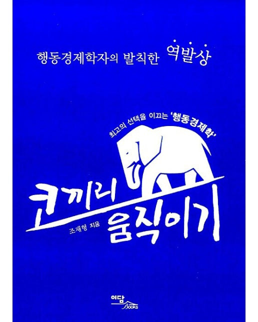 (POD) 코끼리 움직이기 : 행동경제학자의 발칙한 역발상 (큰글자도서)