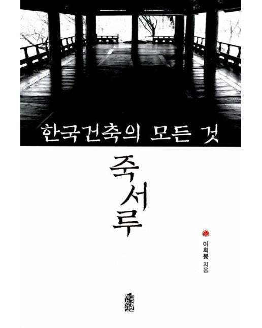 (POD) 한국건축의 모든 것 죽서루 (큰글자도서)