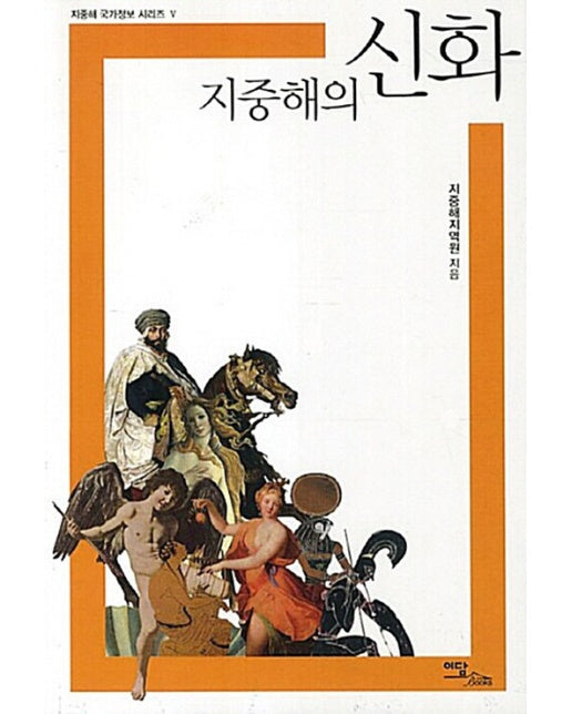 (POD) 지중해의 신화 (큰글자도서)