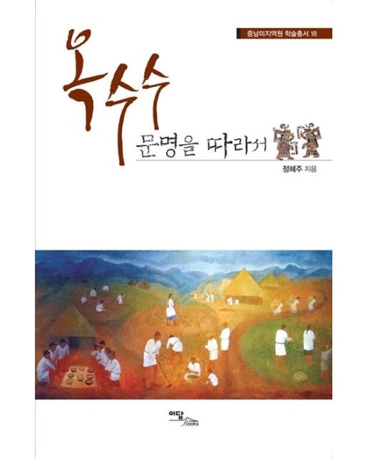 (POD) 옥수수 문명을 따라서 (큰글자도서)