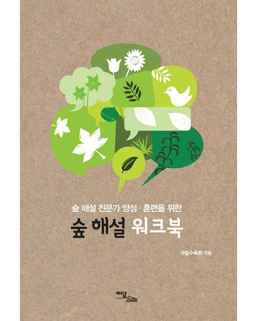 (POD) 숲 해설 워크북 : 숲 해설 전문가 양성·훈련을 위한 (큰글자도서)