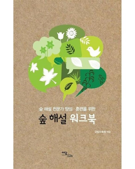 숲 해설 워크북(큰글자도서)