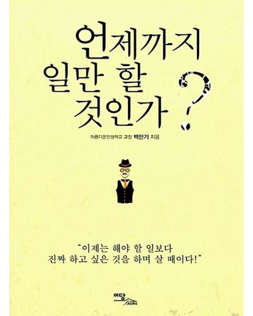 언제까지 일만 할 것인가?(큰글자도서) (이제는 해야 할 일보다 진짜 하고 싶은 것을 하며 살 때이다!)