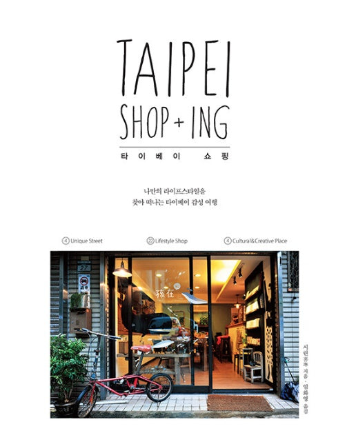 (POD) 타이베이 쇼핑 (TAIPEI SHOP+ING) (큰글자도서)
