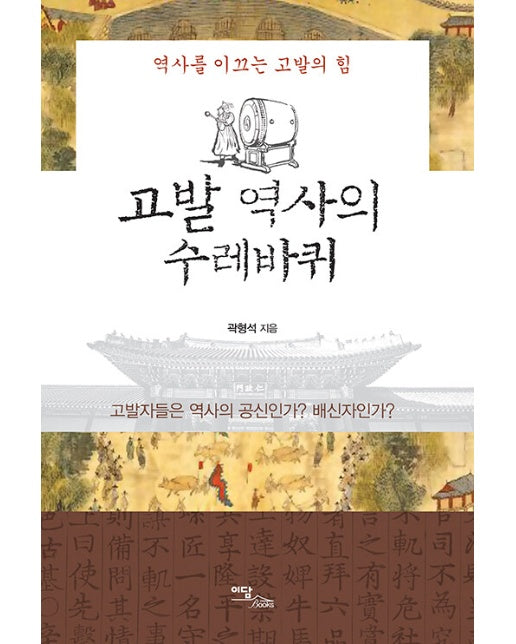 (POD) 고발 역사의 수레바퀴 : 역사를 이끄는 고발의 힘 (큰글자도서)