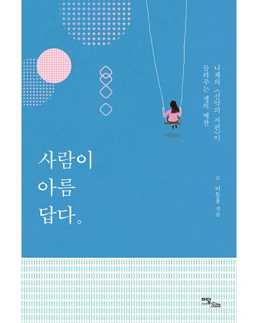 (POD)사람이 아름답다 (큰글자도서)