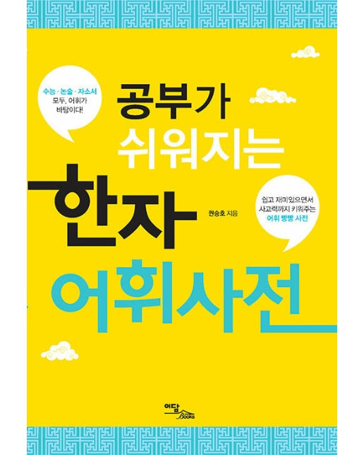 (POD) 공부가 쉬워지는 한자어휘사전 (큰글자도서)