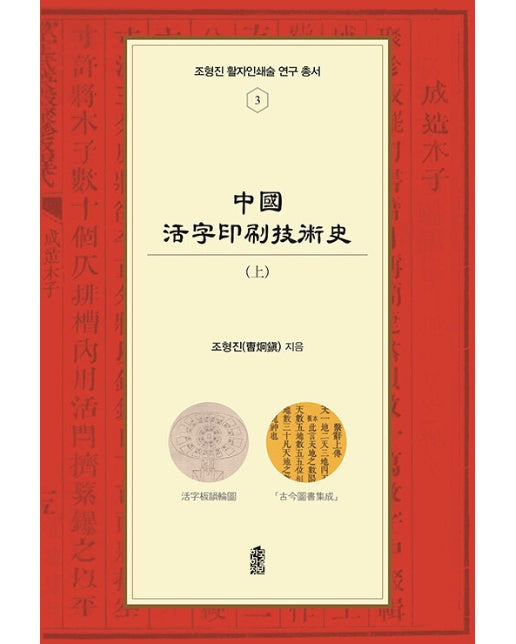 중국활자인쇄기술사 (상) - 조형진 활자인쇄술 연구 총서 3