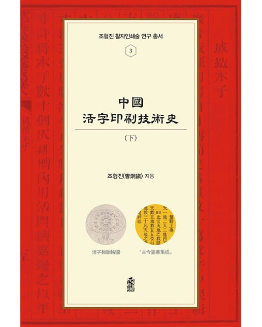 중국활자인쇄기술사 (하)  - 조형진 활자인쇄술 연구 총서 3