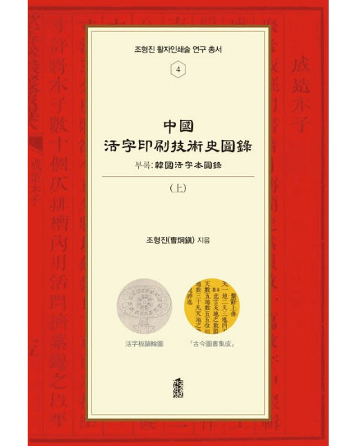 중국활자인쇄기술사도록 (상) - 조형진 활자인쇄술 연구 총서 4