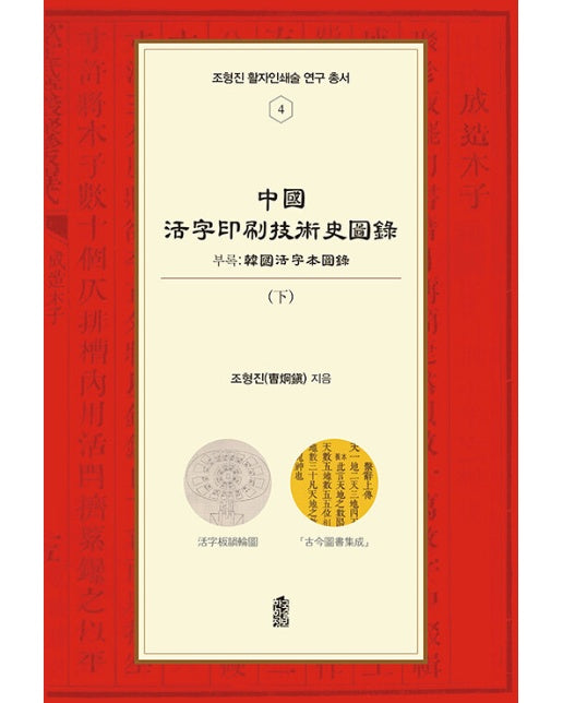 중국활자인쇄기술사도록 (하) - 조형진 활자인쇄술 연구 총서 4