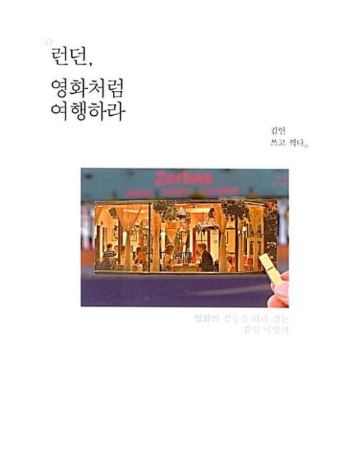 런던, 영화처럼 여행하라(큰글자도서) (영화의 감동을 따라 걷는 감성 여행기)