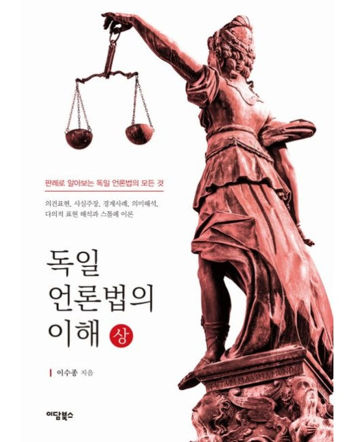 독일 언론법의 이해(상) (판례로 알아보는 독일 언론법의 모든 것)