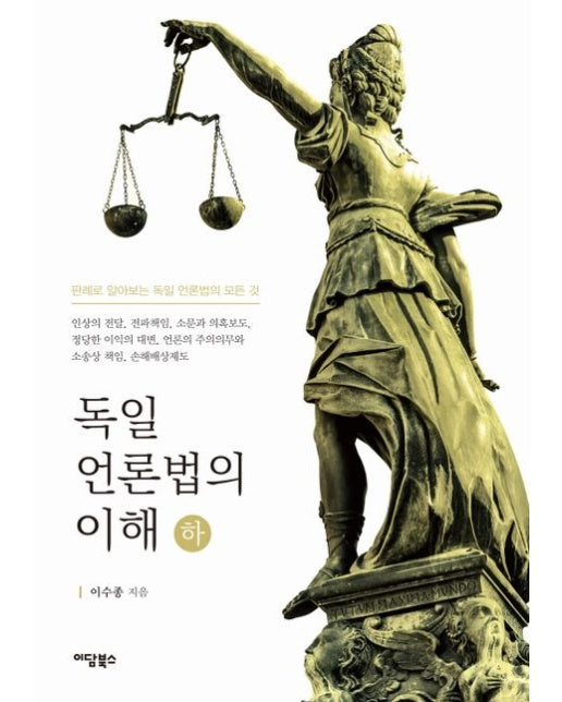 독일 언론법의 이해(하) (판례로 알아보는 독일 언론법의 모든 것)