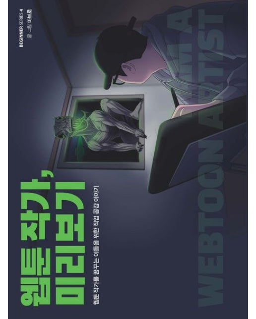 웹툰 작가, 미리보기(큰글자도서) (웹툰 작가를 꿈꾸는 이들을 위한 직업 공감 이야기)
