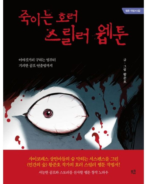 죽이는 호러 스릴러 웹툰(큰글자도서) (이야깃거리 구하는 법부터 기괴한 공포 연출법까지)