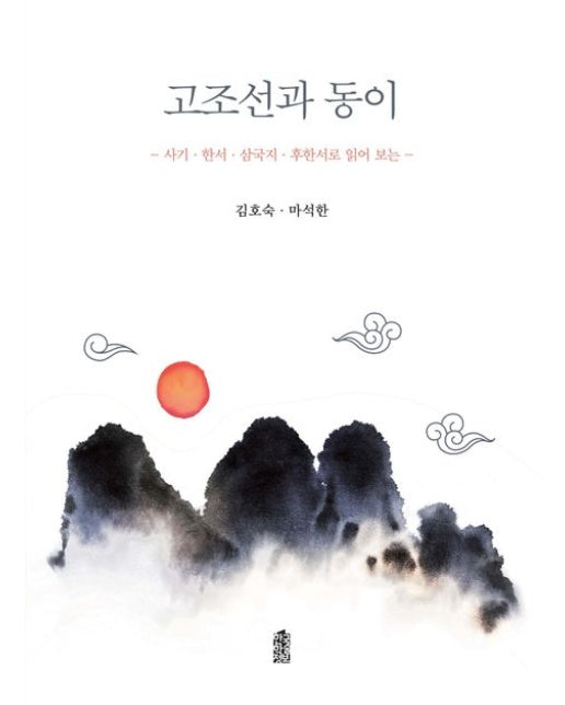 고조선과 동이(큰글자도서)