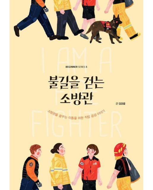 불길을 걷는 소방관(큰글자도서) (소방관을 꿈꾸는 이들을 위한 직업 공감 이야기)