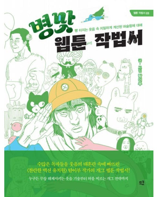 병맛 웹툰 작법서(큰글자도서) (빵 터지는 웃음 속 치밀하게 계산된 허술함에 대해)