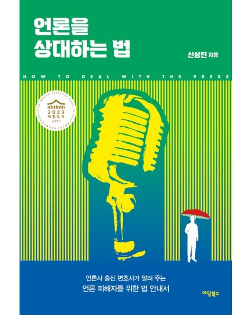 언론을 상대하는 법(큰글자도서) (언론사 출신 변호사가 알려주는 언론 피해자를 위한 법 안내서)