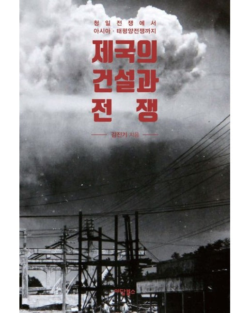제국의 건설과 전쟁(큰글자도서) (청일전쟁에서 아시아·태평양전쟁까지)
