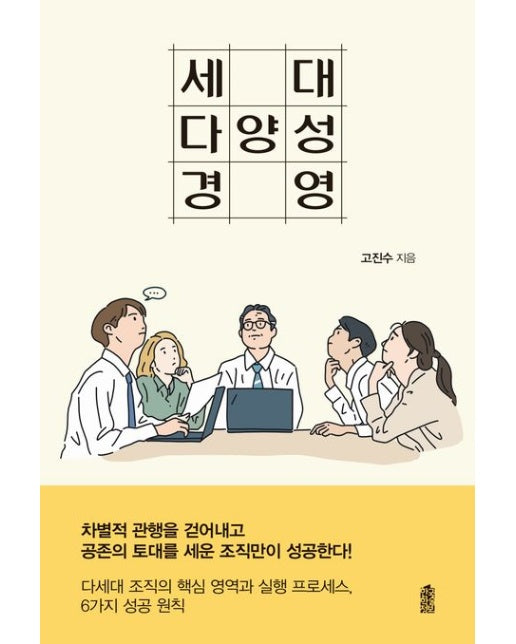 세대 다양성 경영