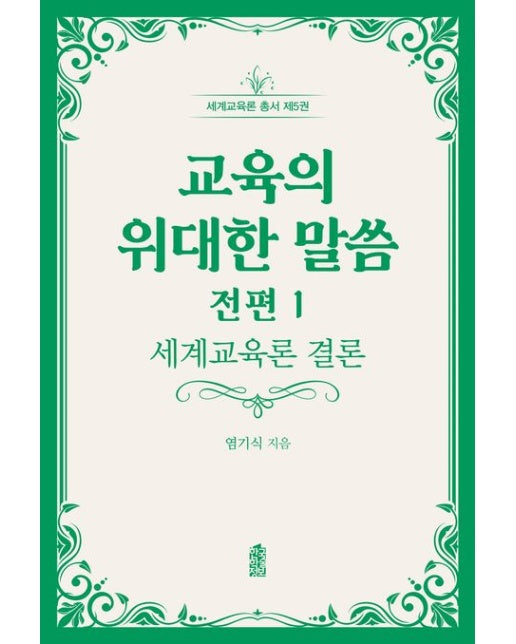 교육의 위대한 말씀 전편 1: 세계교육론 결론