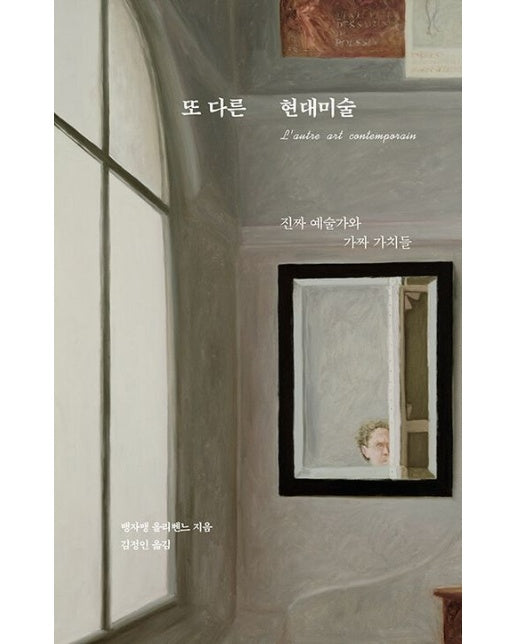 또 다른 현대미술 (진짜 예술가와 가짜 가치들)