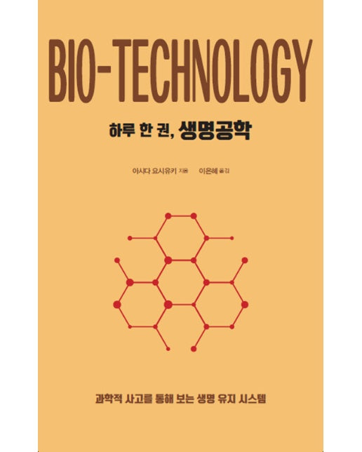 하루 한 권, 생명공학 : 과학적 사고를 통해 보는 생명 유지 시스템