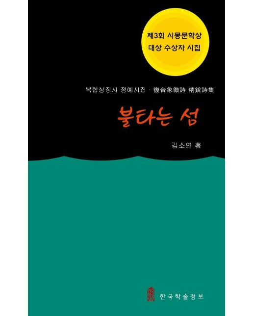 불타는 섬 : 제3회 시몽문학상 대상 수상자 시집