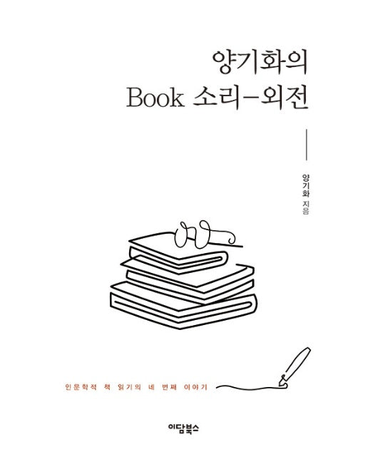 양기화의 Book 소리 : 외전