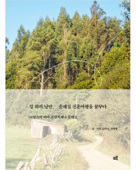 (POD) 길 위의 낭만, 순례길 신혼여행을 꿈꾸다 (큰글자도서)