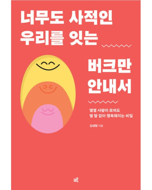 (POD) 너무도 사적인 우리를 잇는 버크만 안내서 (큰글자도서)