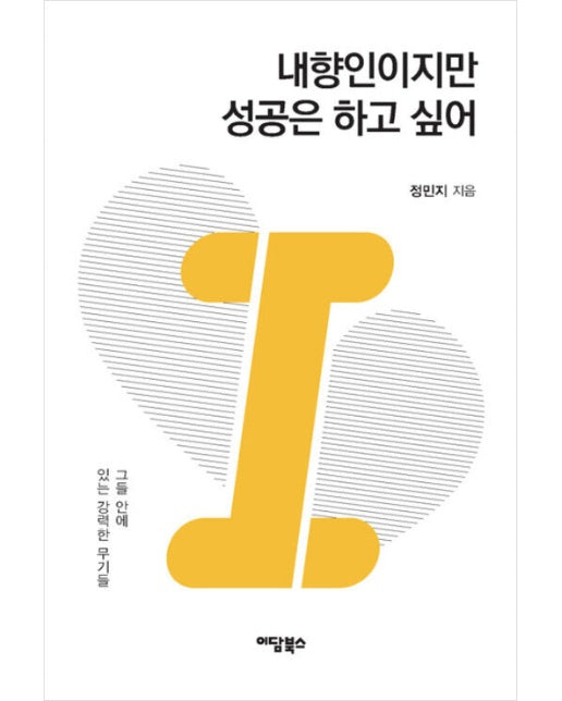 (POD) 내향인이지만 성공은 하고 싶어 (큰글자도서)