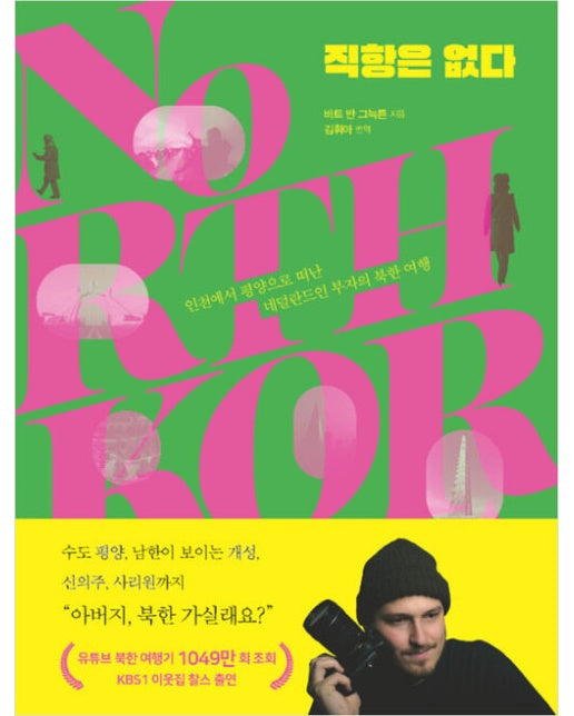 (POD) 직항은 없다 : 인천에서 평양으로 떠난 네덜란드인 부자의 북한 여행 (큰글자도서)