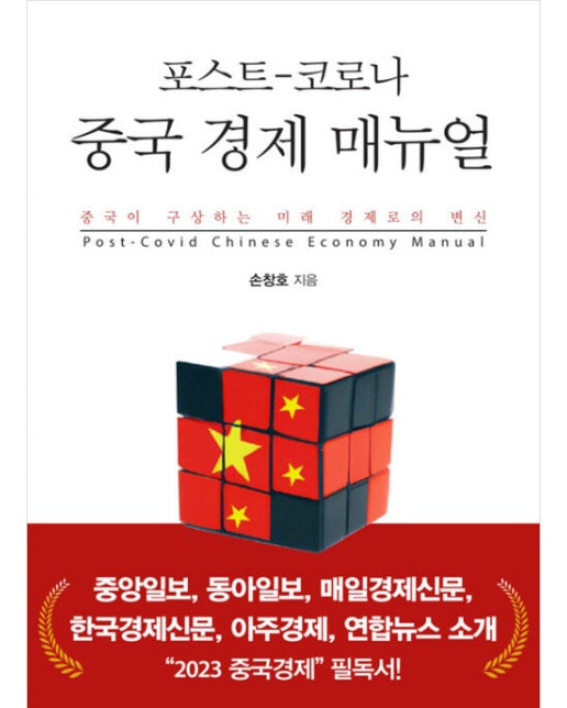 (POD) 포스트-코로나 중국 경제 매뉴얼 (큰글자도서)