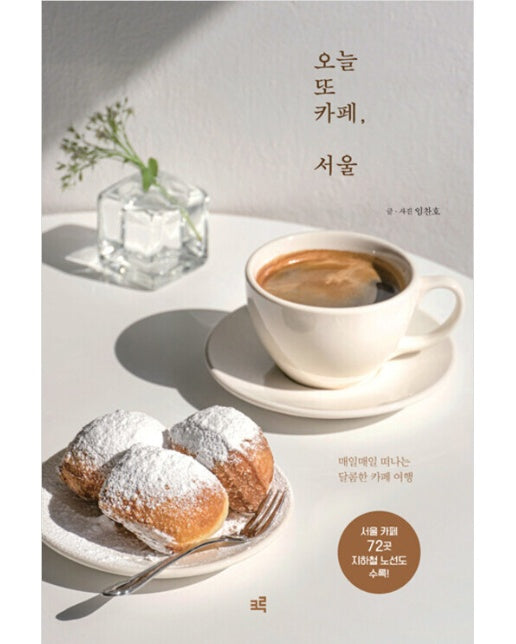 (POD) 오늘 또 카페, 서울 : 매일매일 떠나는 달콤한 카페 여행 (큰글자도서)