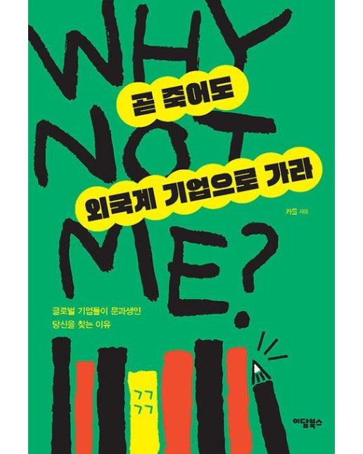 곧 죽어도 외국계 기업으로 가라(큰글자도서) (글로벌 기업들이 문과생인 당신을 찾는 이유)