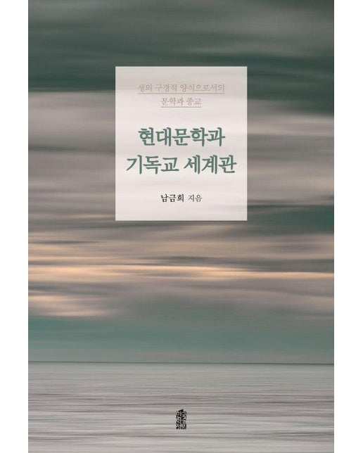 현대문학과 기독교 세계관 : 생의 구경적 양식으로서의 문학과 종교