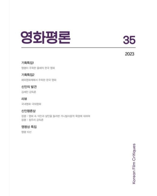 영화평론 제35호(2023)