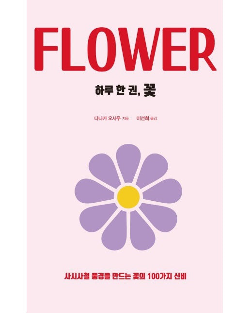 하루 한 권, 꽃 : 사시사철 풍경을 만드는 꽃의 100가지 신비
