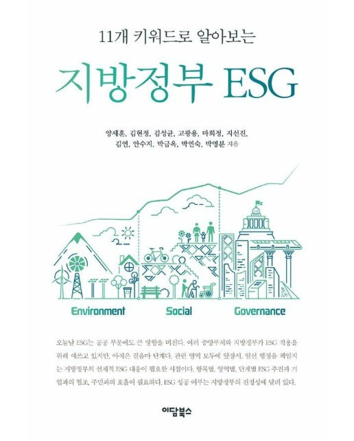 지방정부 ESG : 11개 키워드로 알아보는