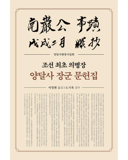 양달사 장군 문헌집 : 조선 최초 의병장