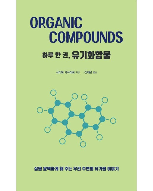 하루 한 권, 유기화합물 : 삶을 윤택하게 해 주는 우리 주변의 유기물 이야기