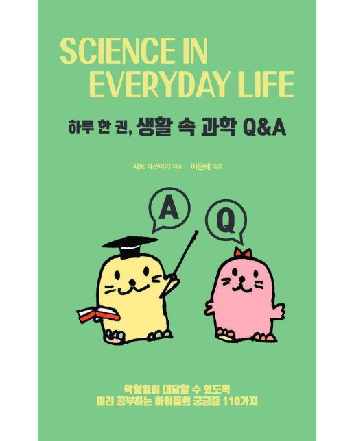 하루 한 권, 생활 속 과학 Q&A : 막힘없이 대답할 수 있도록 미리 공부하는 아이들의 궁금증 110가지