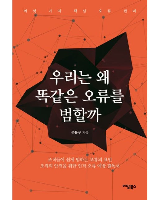 우리는 왜 똑같은 오류를 범할까 (여섯 가지 핵심 오류 관리 | 조직들이 쉽게 범하는 오류의 요인)