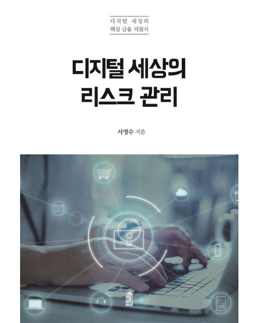 디지털 세상의 리스크 관리